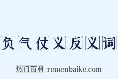 负气仗义反义词是什么意思的图片